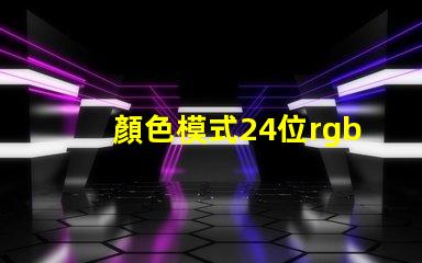 顏色模式24位rgb真彩色是什么意思 照片顏色模式rgb啥意思